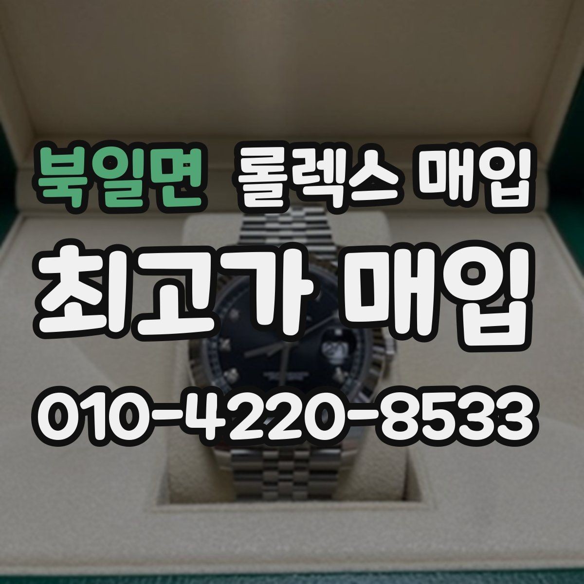 북일면 롤렉스 매입 급하게 처분해도 안전이 먼저입니다