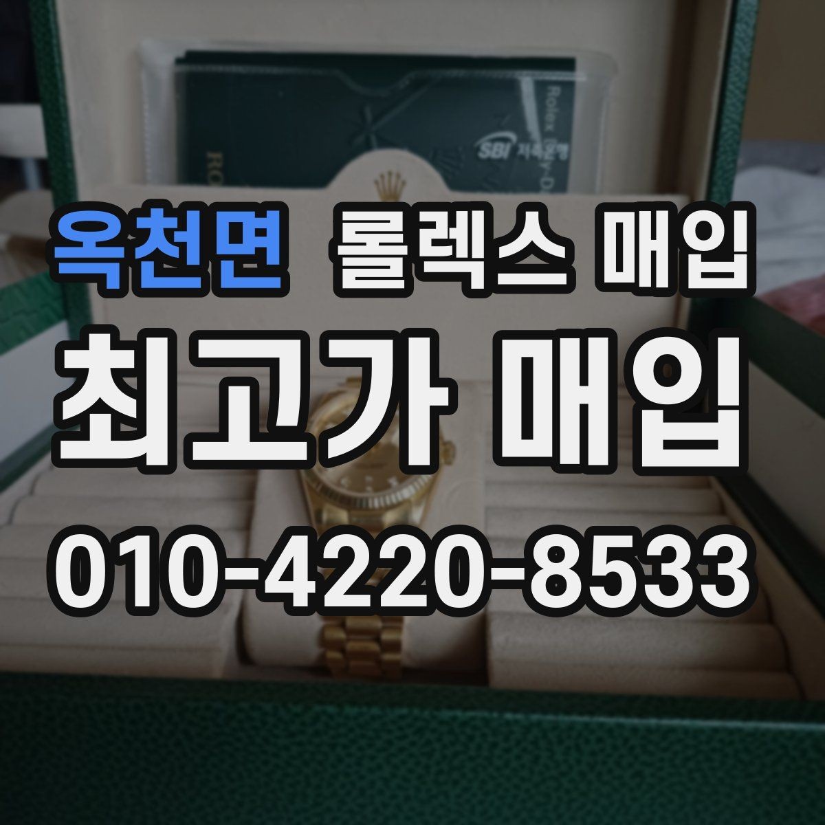 옥천면 롤렉스 매입 다이얼 색상에 따라 달라지는 시세