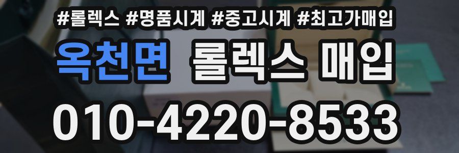옥천면 롤렉스 매입