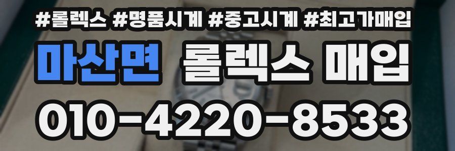 마산면 롤렉스 매입