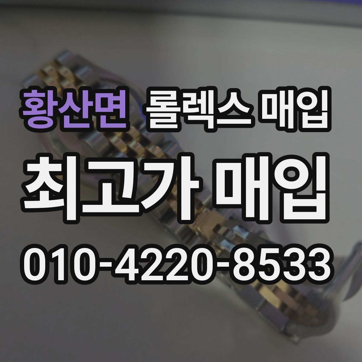 황산면 롤렉스 매입 직매입이 빠른 현금화에 유리한 이유