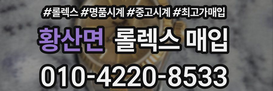 황산면 롤렉스 매입