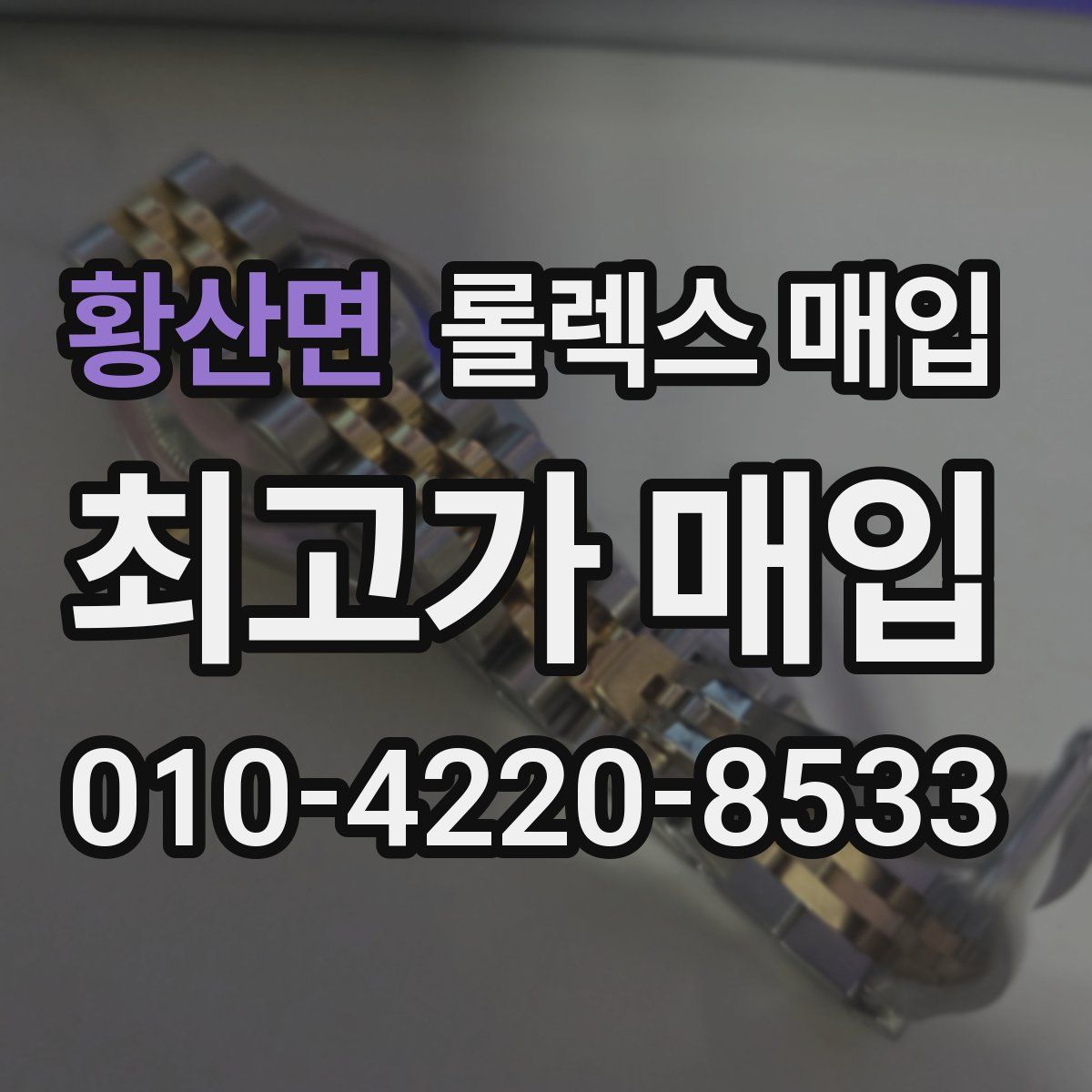 황산면 롤렉스 매입