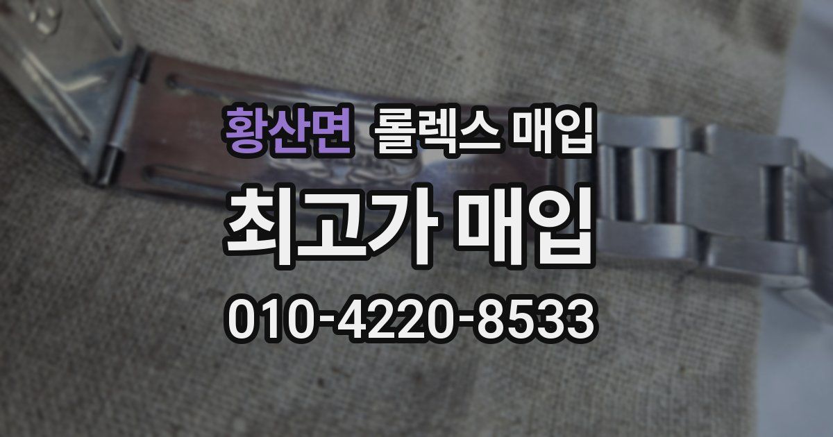 황산면 롤렉스 매입
