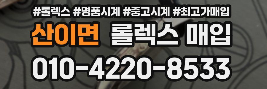 산이면 롤렉스 매입