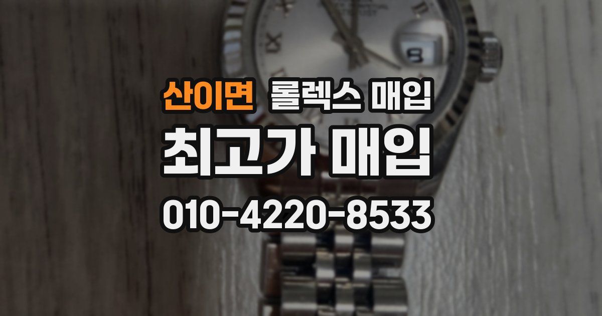 산이면 롤렉스 매입