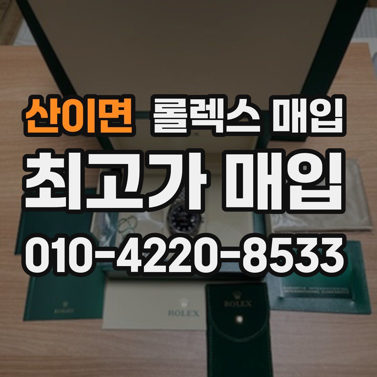 산이면 롤렉스 매입