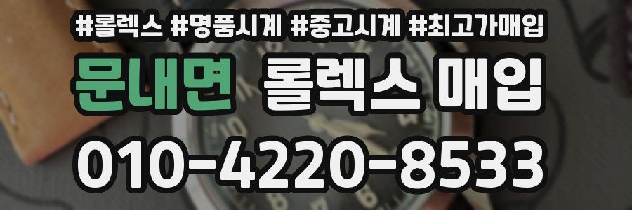 문내면 롤렉스 매입
