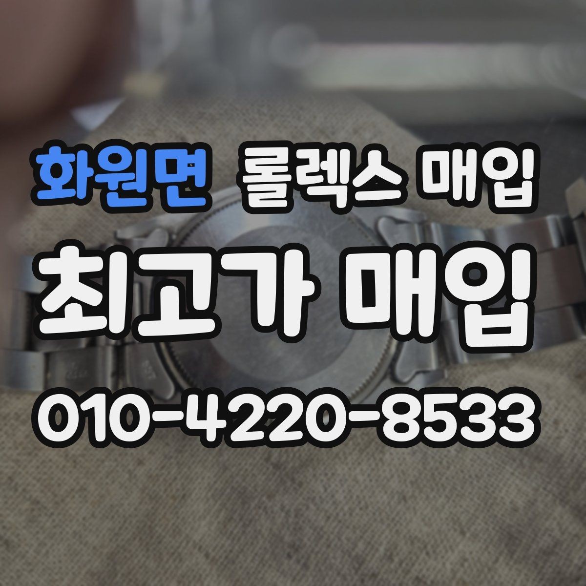 화원면 롤렉스 매입 안전과 시세를 함께 챙기는 방법