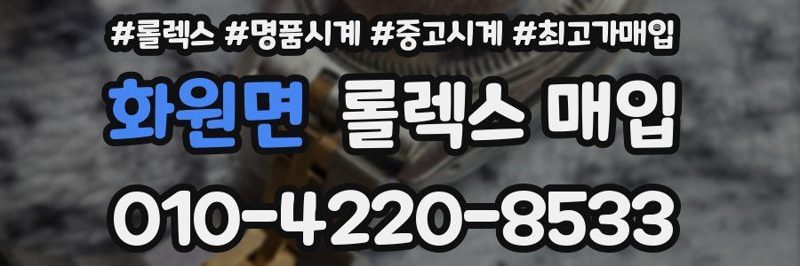 화원면 롤렉스 매입