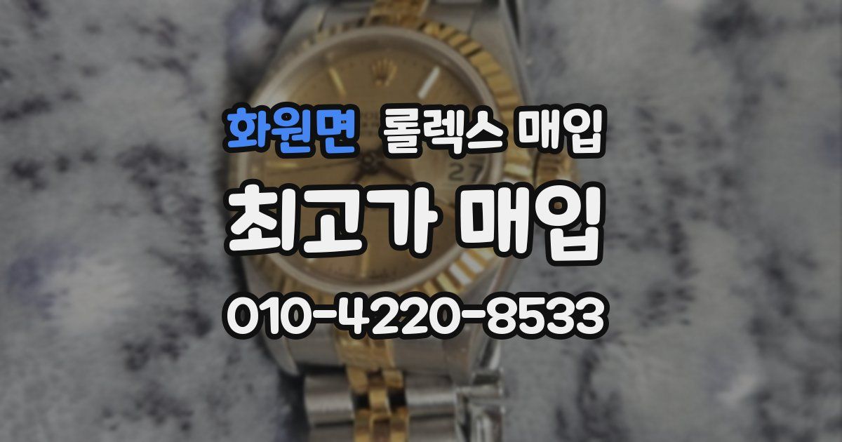 화원면 롤렉스 매입