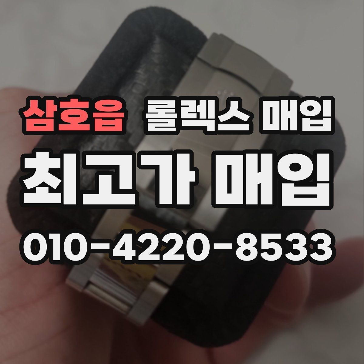 삼호읍 롤렉스 매입 로즈골드 모델 감정 시 주의점