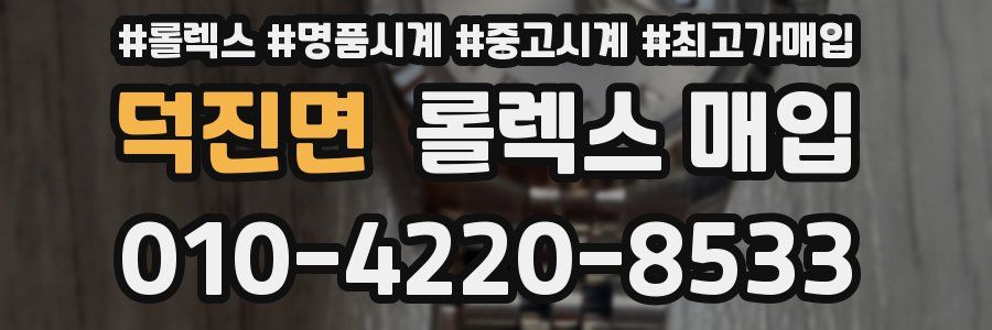 덕진면 롤렉스 매입