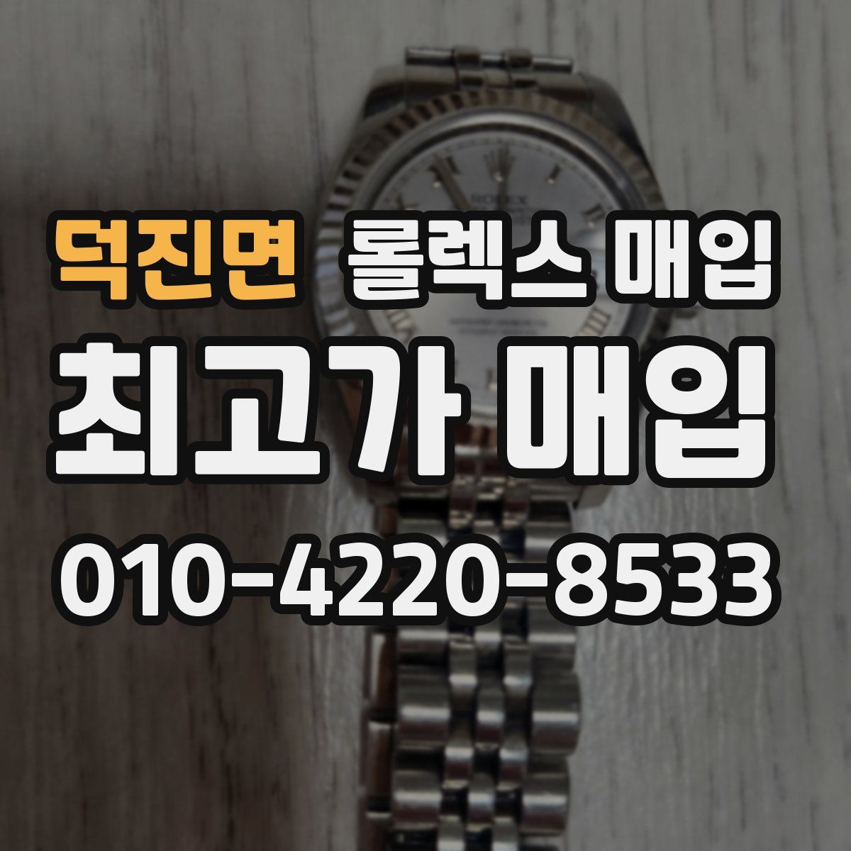 덕진면 롤렉스 매입