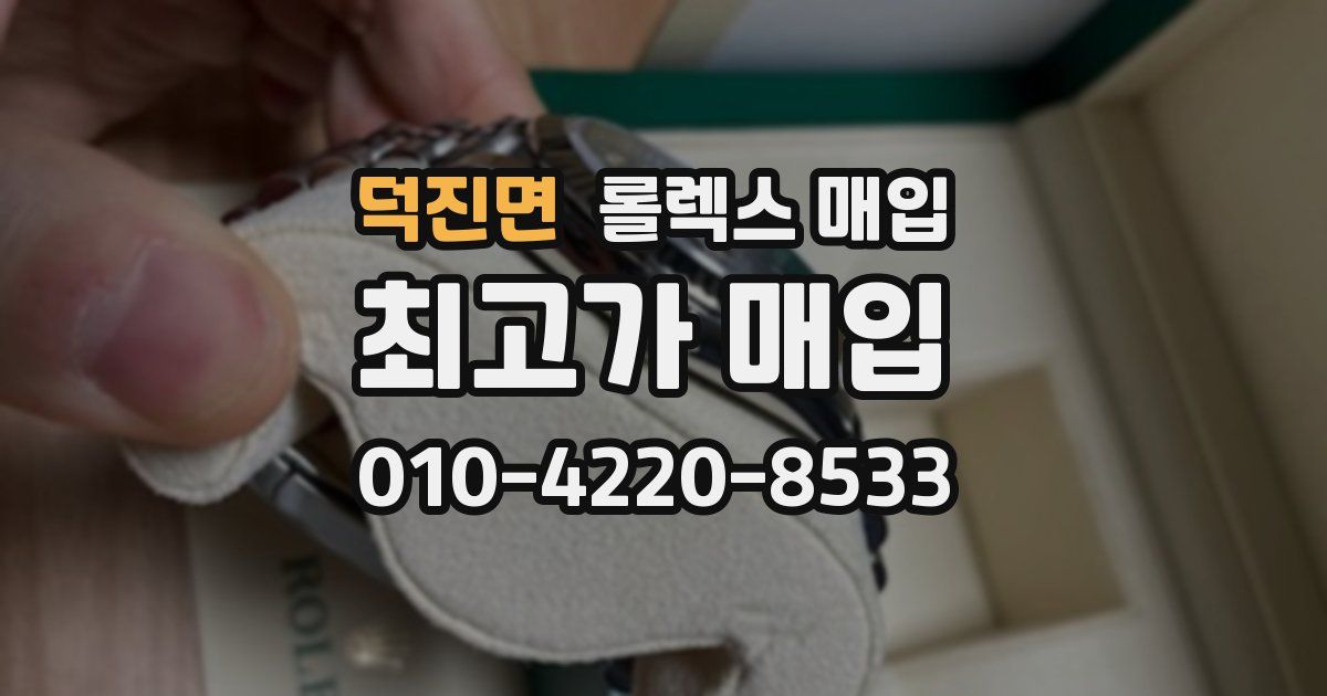 덕진면 롤렉스 매입