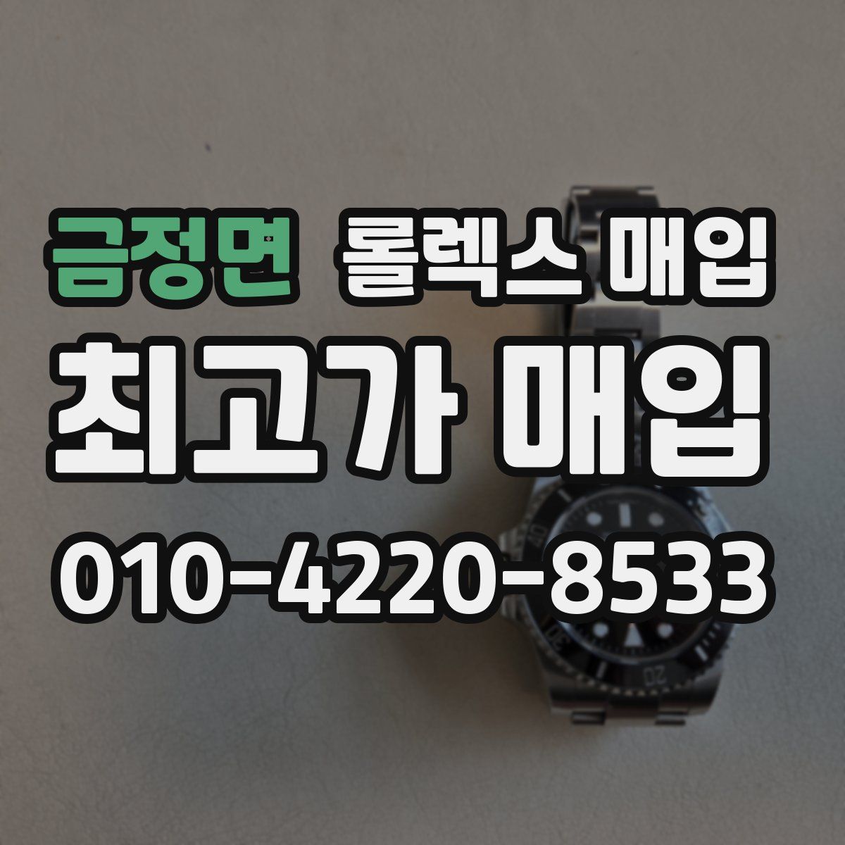 금정면 롤렉스 매입