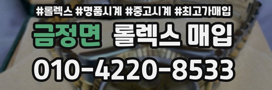 금정면 롤렉스 매입