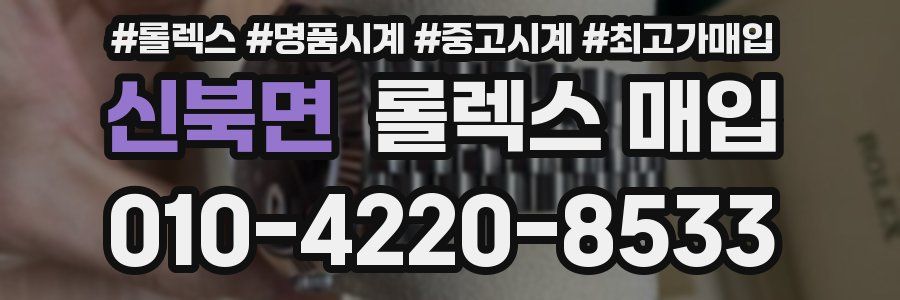 신북면 롤렉스 매입