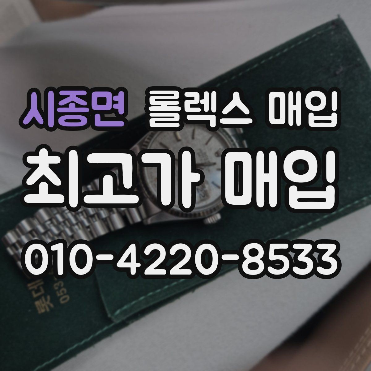 시종면 롤렉스 매입 무리한 광택 작업이 위험한 이유