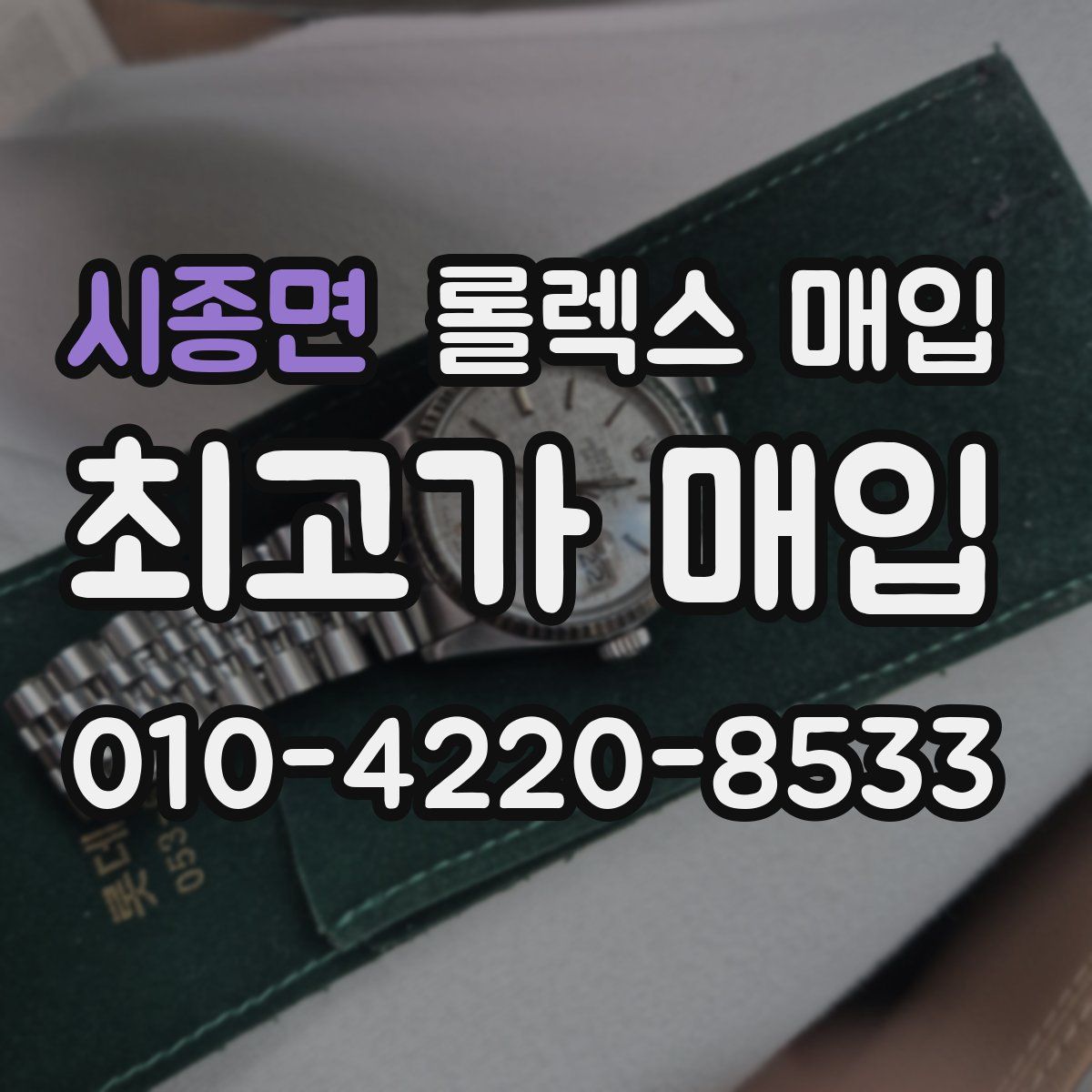 시종면 롤렉스 매입