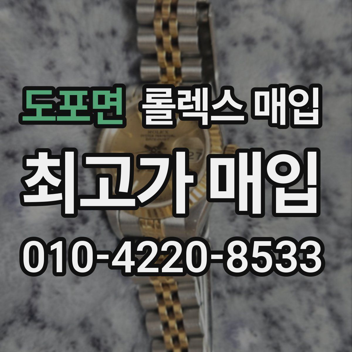 도포면 롤렉스 매입
