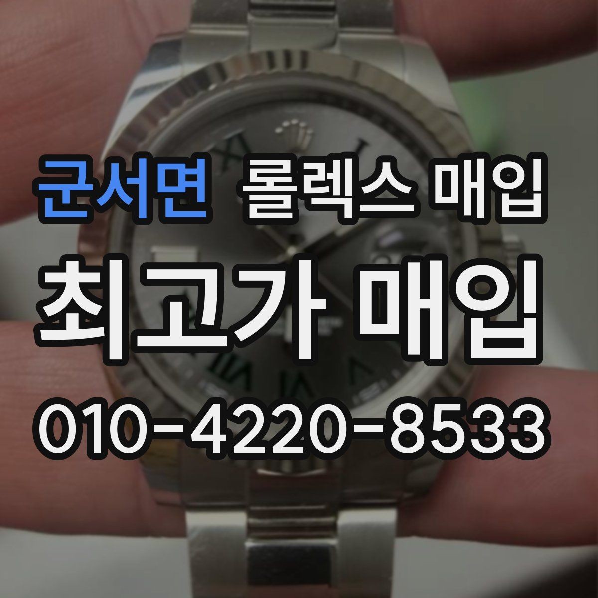 군서면 롤렉스 매입 바쁜 분을 위한 비대면 상담 진행 방법
