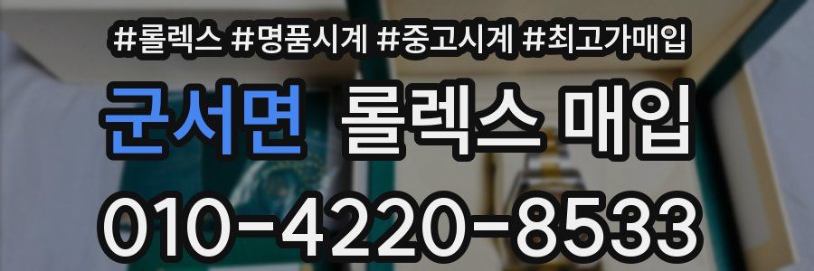 군서면 롤렉스 매입
