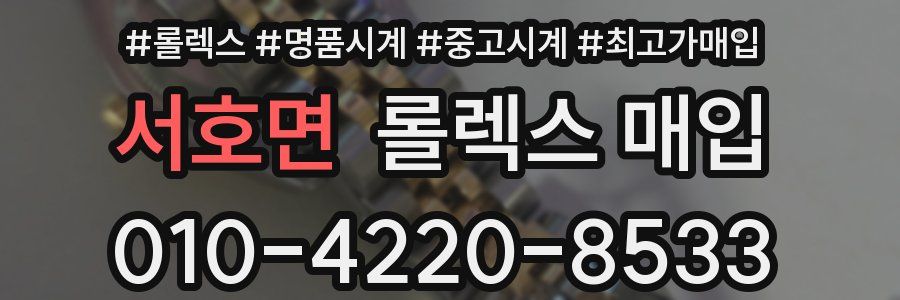 서호면 롤렉스 매입