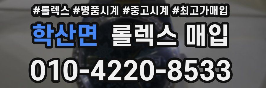 학산면 롤렉스 매입