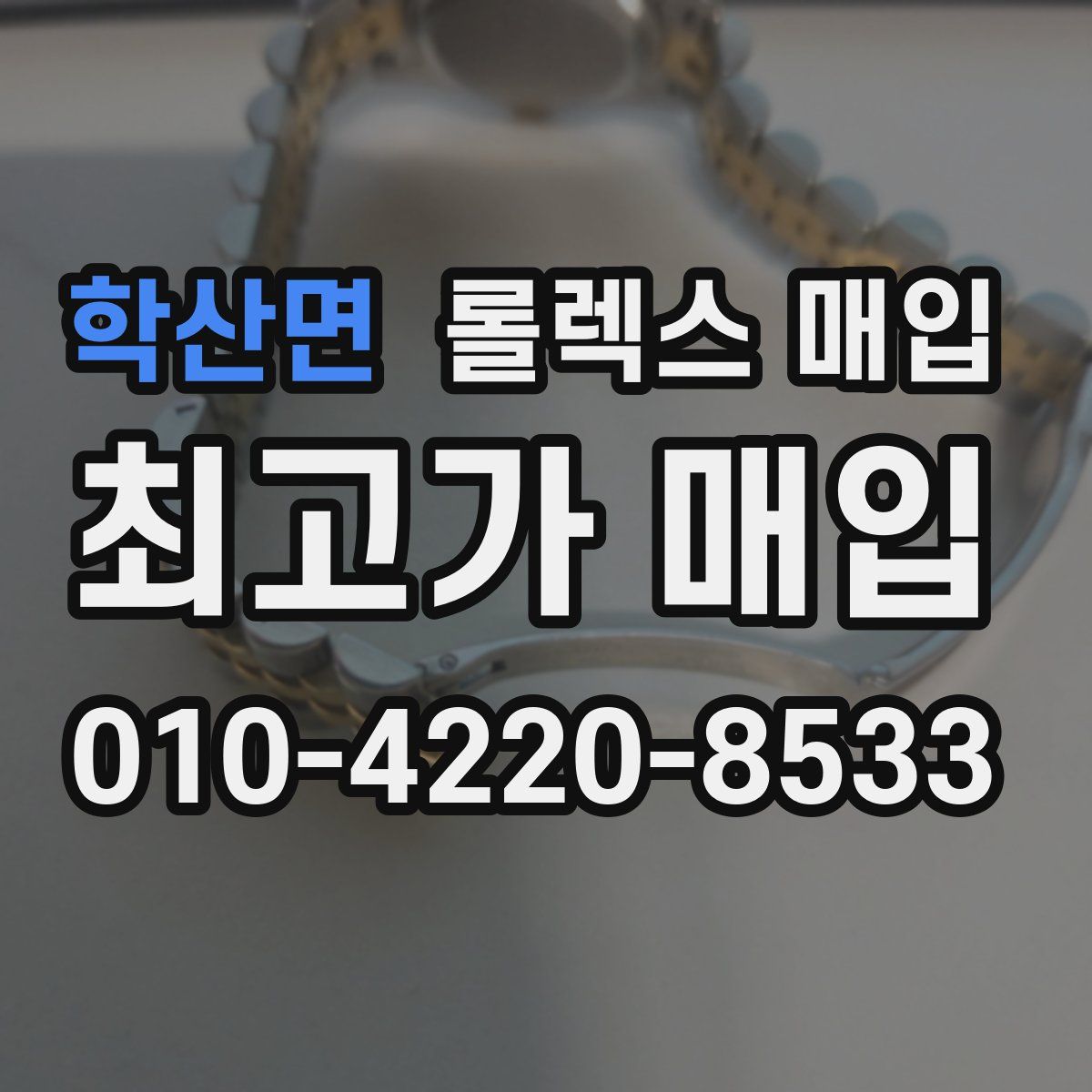 학산면 롤렉스 매입