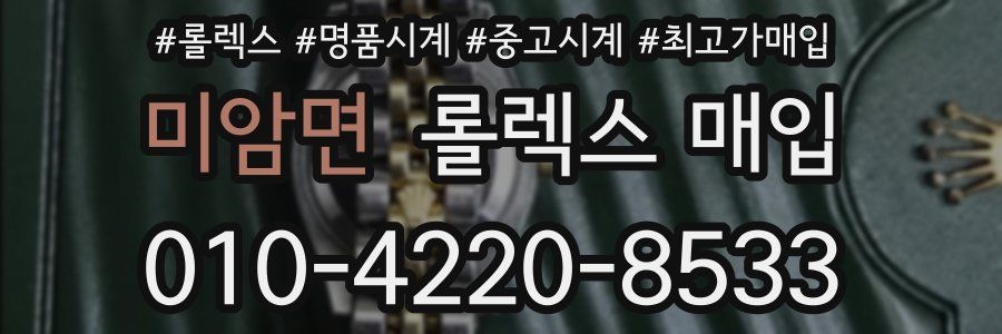 미암면 롤렉스 매입