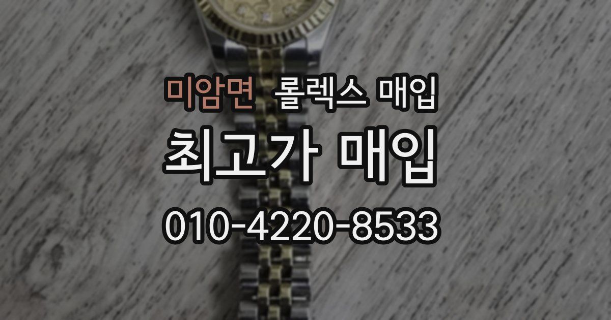 미암면 롤렉스 매입