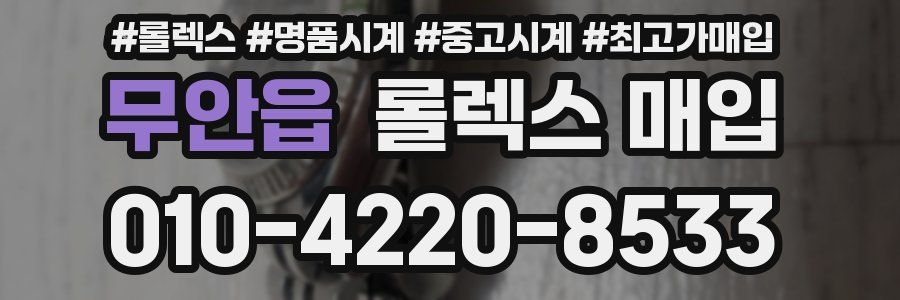 무안읍 롤렉스 매입