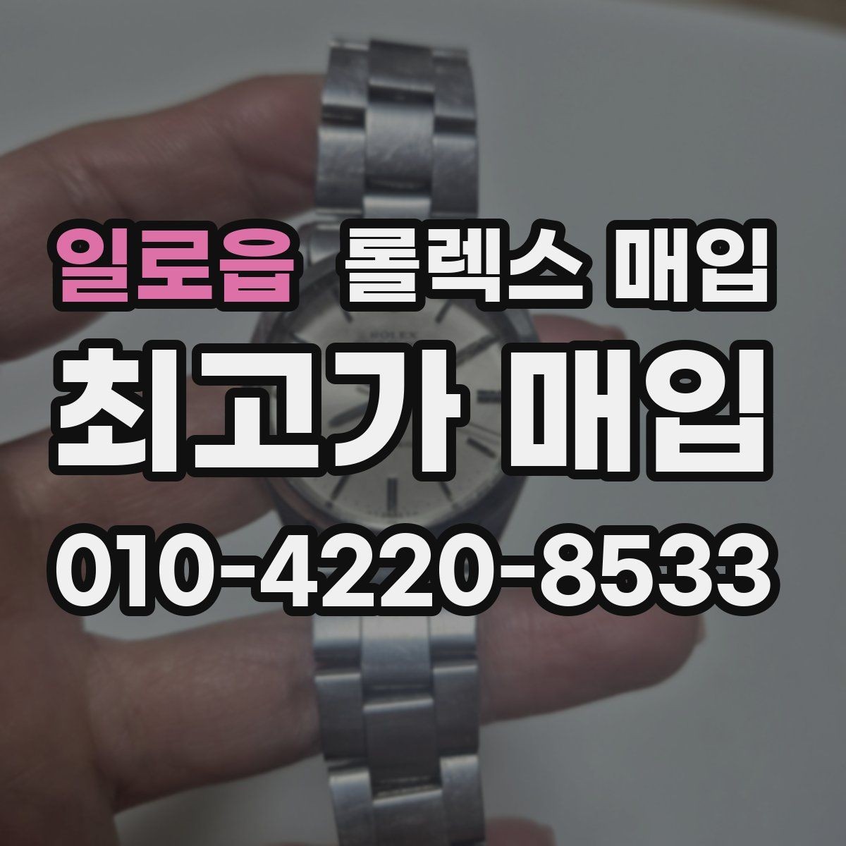일로읍 롤렉스 매입 오염과 변색이 생겼을 때 해결 방향