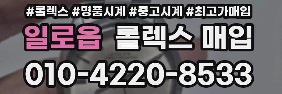 일로읍 롤렉스 매입