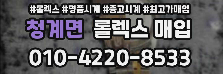 청계면 롤렉스 매입