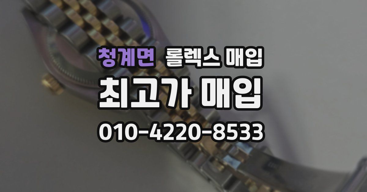 청계면 롤렉스 매입