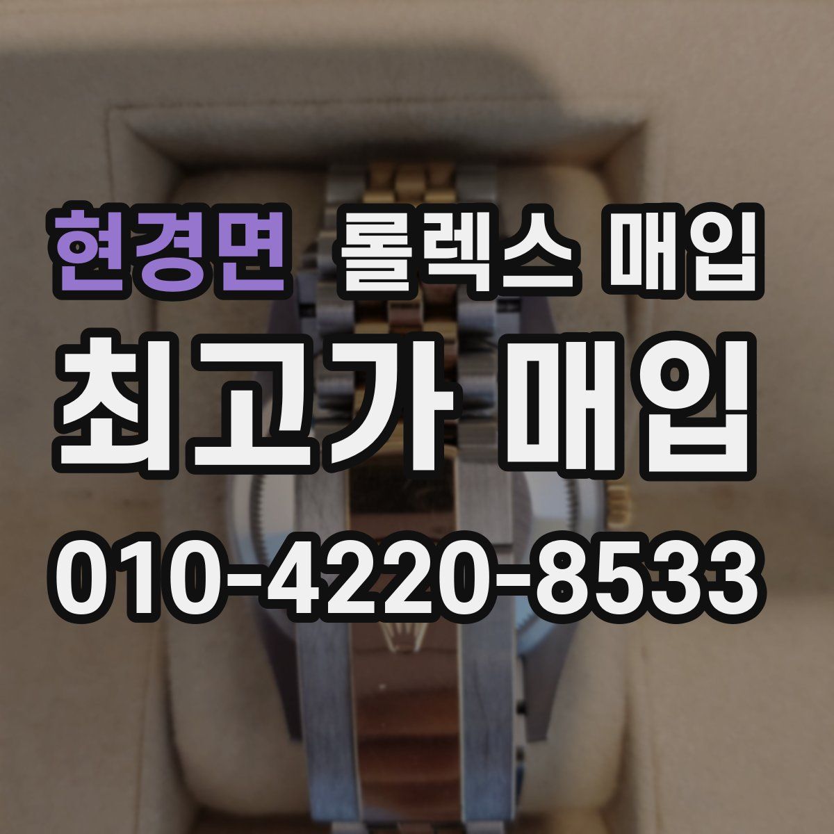 현경면 롤렉스 매입