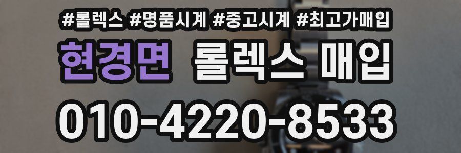 현경면 롤렉스 매입
