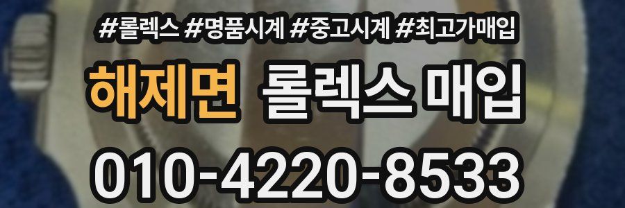해제면 롤렉스 매입