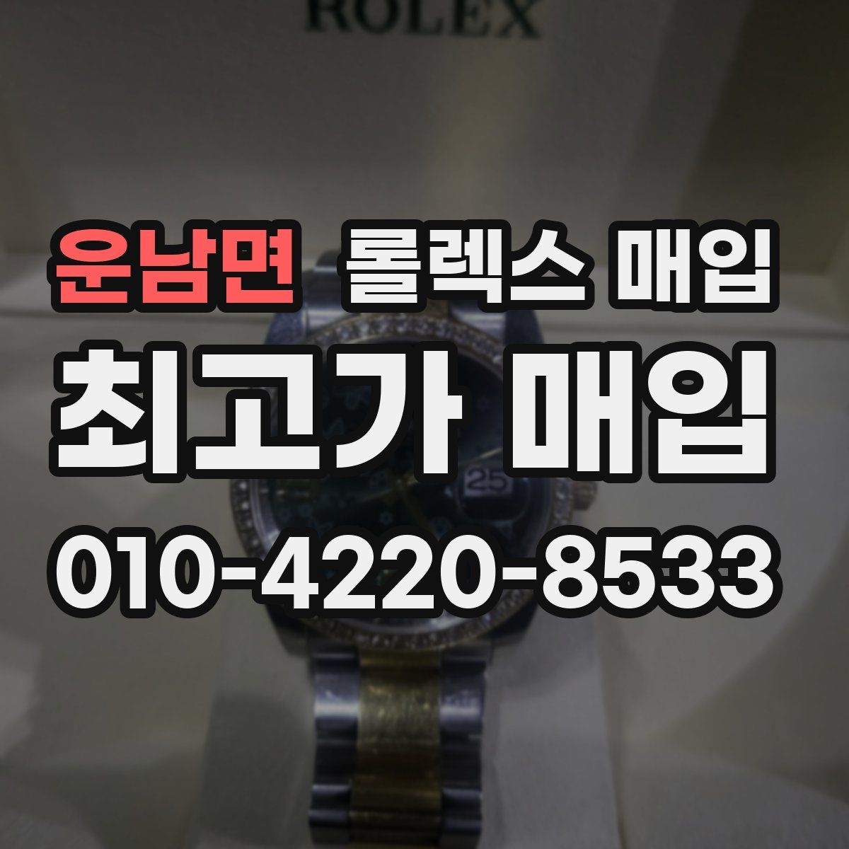 운남면 롤렉스 매입
