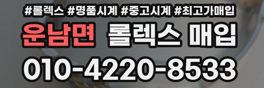 운남면 롤렉스 매입