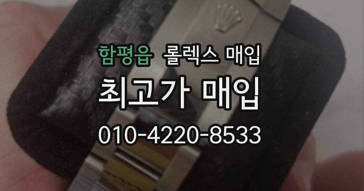 함평읍 롤렉스 매입