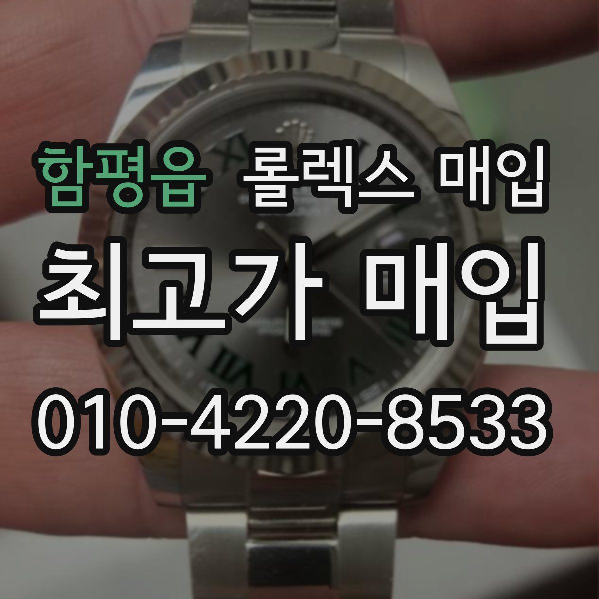 함평읍 롤렉스 매입