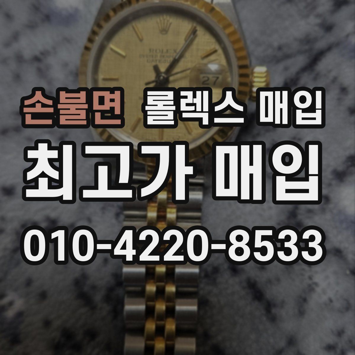 손불면 롤렉스 매입 버클 잠금이 약하면 감가될까