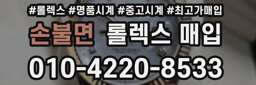 손불면 롤렉스 매입