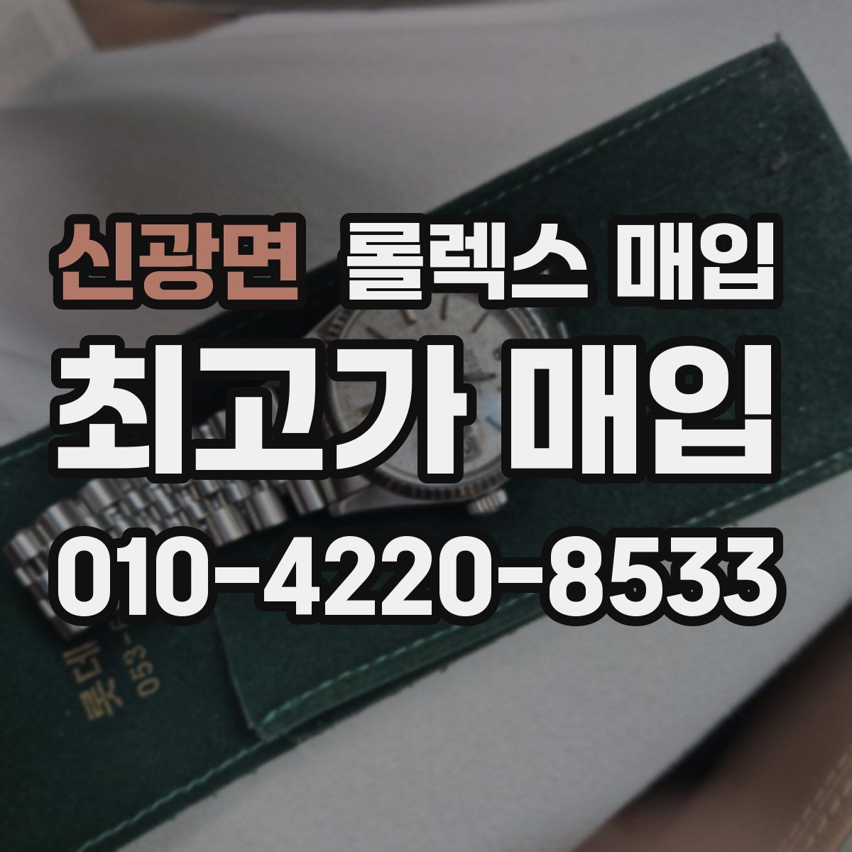 신광면 롤렉스 매입