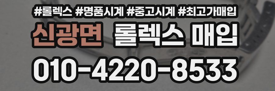 신광면 롤렉스 매입