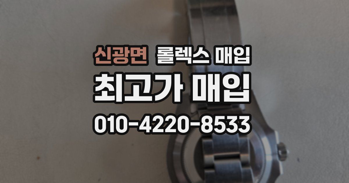 신광면 롤렉스 매입