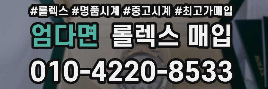 엄다면 롤렉스 매입